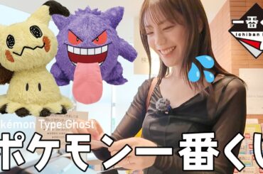 【ポケモン一番くじ】ミミッキュ狙い！果たしてA賞B賞当たるか！？ポケモンゴーストタイプの一番くじへ初日に引きに行きました