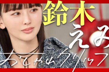 おしゃれクリップ【9月15日放送/鈴木えみ】