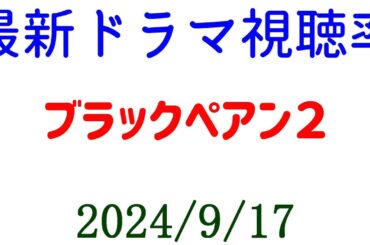ブラックペアン２ 視聴率上がって終了！2024年9月17日付☆ドラマ視聴率速報！