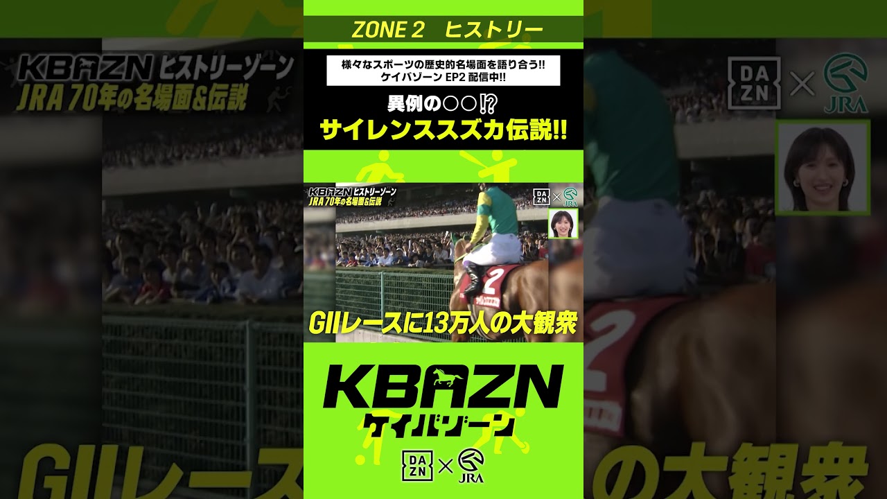 異例の○○?サイレンススズカ伝説|KBAZN(ケイバゾーン)|#dazn #jra #競馬 #藤田菜七子 #五十嵐良太 #入江聖奈 #ちゃんぴおんず #横山ルリカ 異例の○○?サイレンススズカ伝説|KBAZN(ケイバゾーン)|#dazn #jra #競馬 #藤田菜七子 #五十嵐良太 #入江聖奈 #ちゃんぴおんず #横山ルリカ