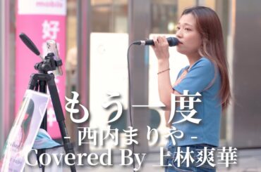 【新宿】もう一度 (西内まりや)/上林爽華【路上ライブ】