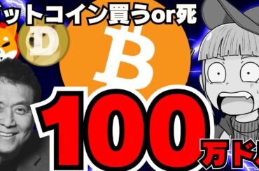 【🔥ビットコイン100万ドル】1500%上昇来るか！仮想通貨の未来は？／イーロンマスクがエルサルバドル大統領と密会／AI系仮想通貨が再注目！ただいま上昇中／ドージコイン柴犬コインは？