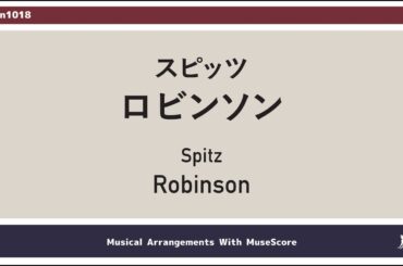 125. ロビンソン／スピッツ