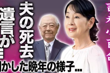 【驚愕】吉永小百合が明かした夫・岡田太郎が急逝した真相…晩年の闘病生活や遺言と50年連れ添った結婚生活に言葉を失う…！『寒い朝』で有名な大御所女優に実は存在した隠し子の正体に驚きを隠せない…！