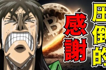 【仮想通貨 ビットコイン】将来的に希望しか感じない！未来は圧倒的感謝しか考えられません（朝活配信1606日目 毎日相場をチェックするだけで勝率アップ）【暗号資産 Crypto】