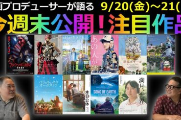【毎週木曜】今週末公開！注目作品紹介！9/20(金)～21(土)