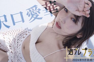 【＋Special #沢口愛華 vol.3】 王道を超えていく、唯一無二の存在感。＜2024年9月前期＞―Aika Sawaguchi