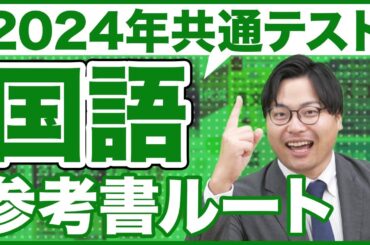 【2024年】戦略が超重要な共通テスト国語ルート