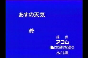 OHKの20時55分台の天気予報(1997.6.30＋提供ローカルCM(萩原工業＋浅田美代子 永昌源＋アコム むじんくん)＋終了後のCM(靴のテングヤ＋和久井映見 肌水他))