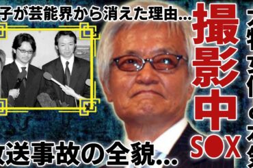 緒形拳を撮影中に"絶頂S●X"しまった女優の正体...監督も"勝手に始まった"と漏らした放送事故の全貌に言葉を失う...「北の国から」で有名な俳優の息子・緒形直人が芸能界から消えた本当の理由に驚愕..