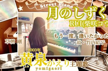 【ストリートピアノ】月のしずく/RUI(柴咲コウ) *✳︎.映画『黄泉がえり』主題歌