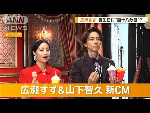 広瀬すず、誕生日で「すしを“腹十八分目”食べちゃった」 山下智久は…【グッド!モーニング】(2024年9月19日) 広瀬すず、誕生日で「すしを“腹十八分目”食べちゃった」 山下智久は…【グッド!モーニング】(2024年9月19日)