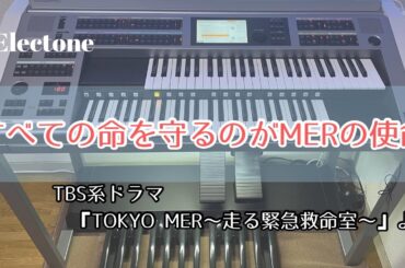 すべての命を守るのがMERの使命(TBS系ドラマ『TOKYO MER〜走る緊急救命室〜』より)  エレクトーン演奏