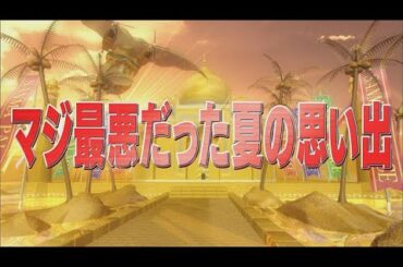 マジ最悪だった夏の思い出【踊る!さんま御殿!!公式】