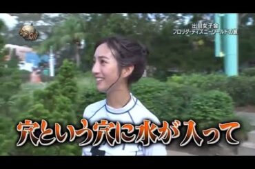 『イッテq』 🅷🅾🆃 🌞🌞🌞 「出川女子会 フロリダ・ディズニーワールドの旅」