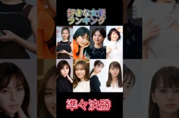 第2回好きな女優ランキング(準々決勝)