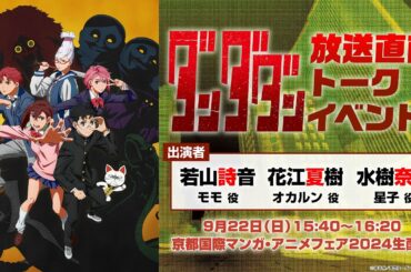 【9/22(日)15時40分〜】TVアニメ『ダンダダン』放送直前トークイベント│10.3放送開始！