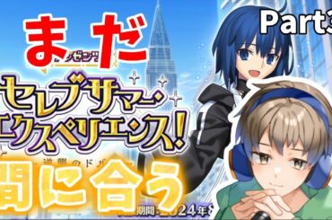 【FGO】 大和撫子縛り垢で今日から本気出すセレブサマー・エクスペリエンス周回 Part3【雑談】