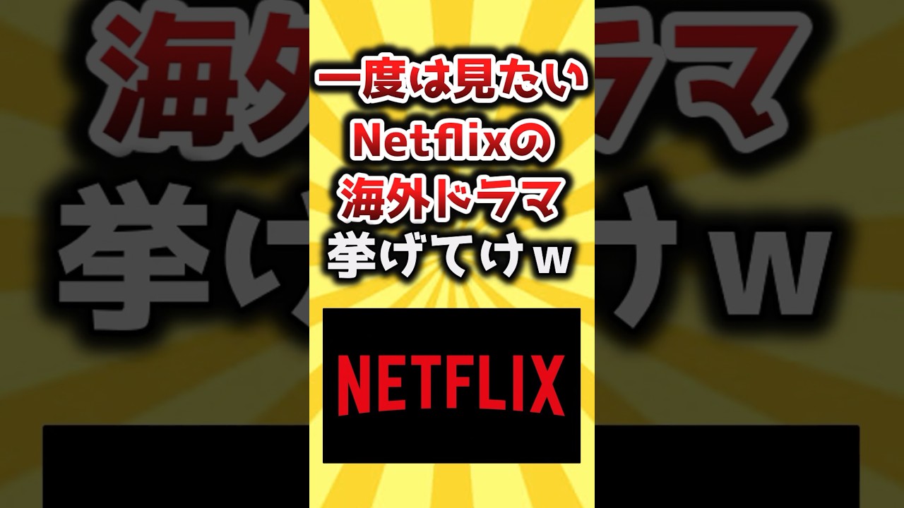 【2ch有益スレ】一度は見たいNetflixの海外ドラマ挙げてけｗ #おすすめ #保存