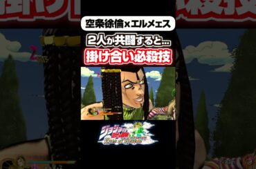 空条徐倫&エルメェスの特殊必殺技 掛け合い 【ジョジョ】【ジョジョEOH】 #shorts #ジョジョの奇妙な冒険  #沢城みゆき