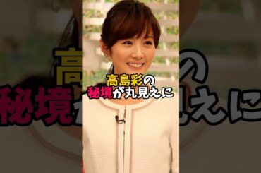 高島彩堪らん🥹　#高島彩