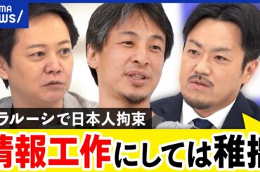 【日本人拘束】「でっち上げの可能性」ベラルーシで逮捕の男性…本当にスパイ？元公安捜査員に聞く！ ｜アベプラ
