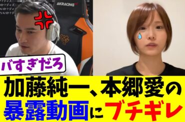 加藤純一、本郷愛の暴露動画にブチギレ
