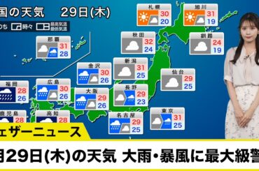【8月29日(木)の天気予報】大雨・暴風に最大級警戒