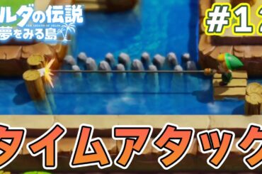 ゼルダの伝説の名作『夢をみる島』で初見完全クリアを目指してみる！#12【ぽんすけ】