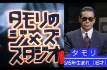 タモリのジャズ・スタジオ（４）「BBC放送～伝説の名演奏」＆ 日本のジャズ 1995年