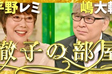 徹子の部屋【9月放送/平野レミ/嶋大輔】