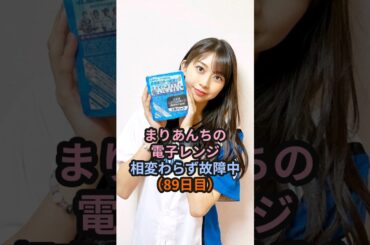 まりあんちの電子レンジ、相変わらず故障中（89日目）#モーニング娘  #牧野真莉愛  #まりあんち #shorts