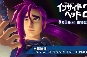 「インサイド・ヘッド2」本編映像「ランス・スラッシュブレードの必殺技」|8月1日(木)劇場公開! 「インサイド・ヘッド2」本編映像「ランス・スラッシュブレードの必殺技」|8月1日(木)劇場公開!