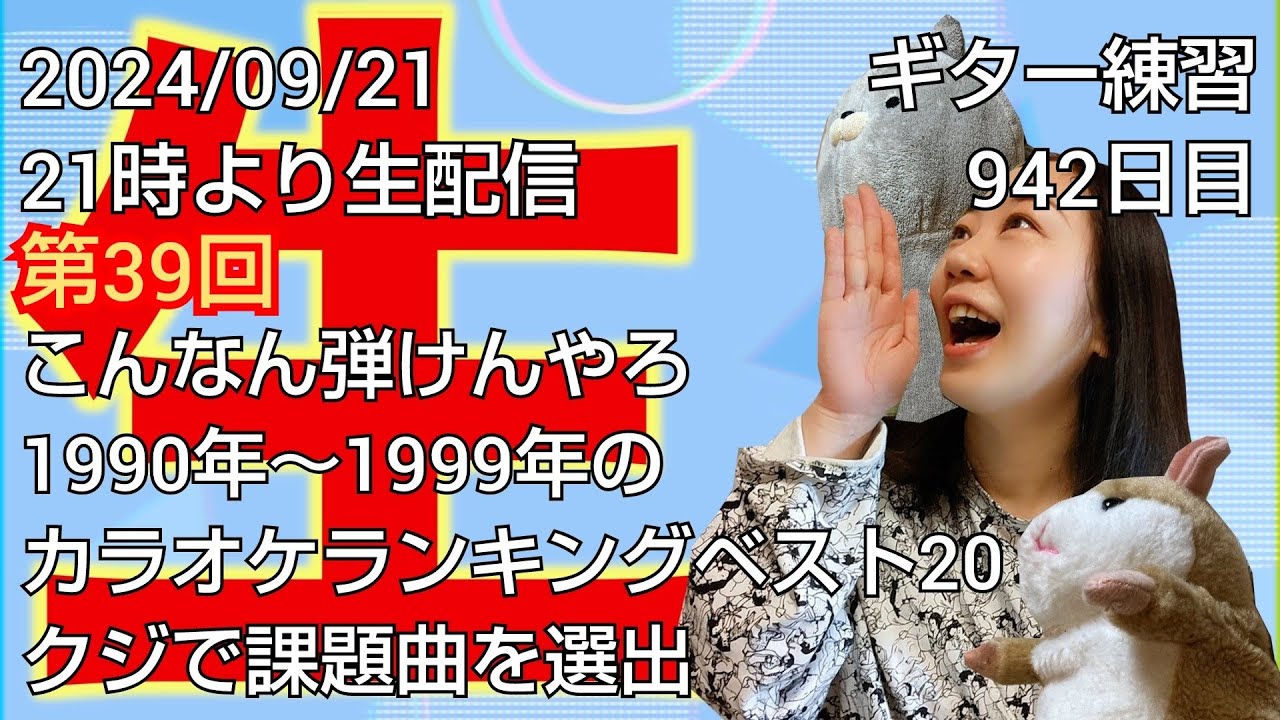 ギター練習　942日目／課題曲はくじ引きで！？第39回「こんなん弾けんやろ」開催！🎡1992年カラオケランキング10位『サザンオールスターズ／涙のキッス』