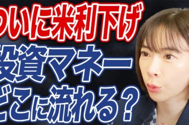 米大幅利下げで米国株上昇。リスクオン相場は続くのか？