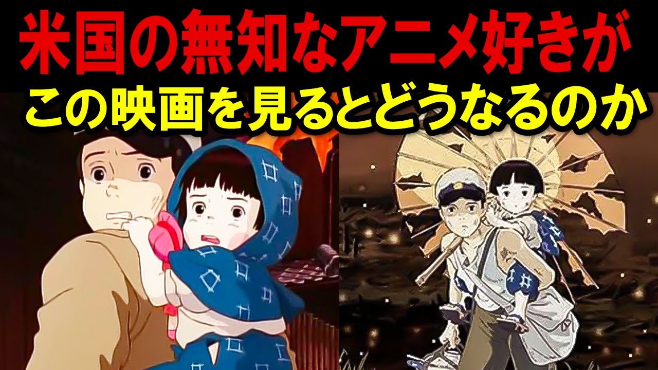 【火垂るの墓】米国の無知なアニメ好きがこの映画を見るとどうなるのか!?ついに世界で配信がスタート!【海外の反応】 【火垂るの墓】米国の無知なアニメ好きがこの映画を見るとどうなるのか!?ついに世界で配信がスタート!【海外の反応】