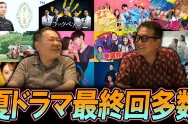 【今週のテレビドラマ】夏ドラマ！最終回多数！秋ドラマチェックはいつ？
