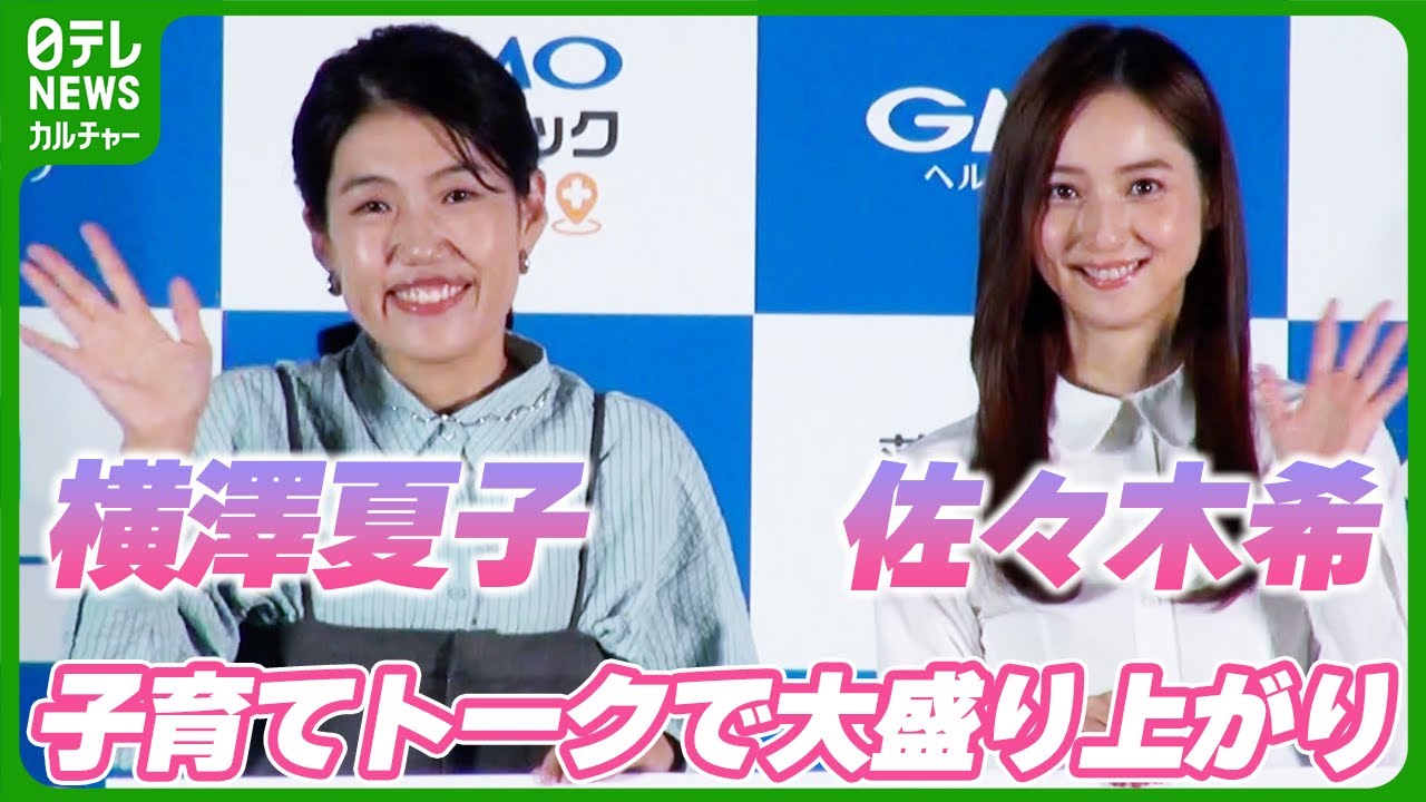 【佐々木希】同世代ママ・横澤夏子のアイデアに感激「今日からやろう！」　子育てトークで大盛り上がり