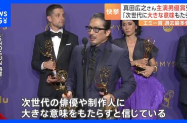 エミー賞で快挙！真田広之さんが日本人初“主演男優賞”を受賞　出演した「SHOGUN 将軍」は“過去最多”18部門を受賞｜TBS NEWS DIG