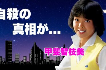 甲斐智枝美の息子に発見された切ない最期の姿...夫・長谷部徹が隠し通す晩年の全貌に言葉を失う...『Si!Si!C!』で有名な元アイドルを追い込んだ人物の正体...親友に託した遺言に涙が零れ落ちた…