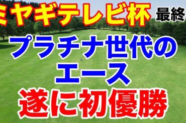 安田祐香初優勝【国内女子ゴルフツアー第28戦】第51回ミヤギテレビ杯ダンロップ女子オープンゴルフトーナメント最終日結果と獲得賞金