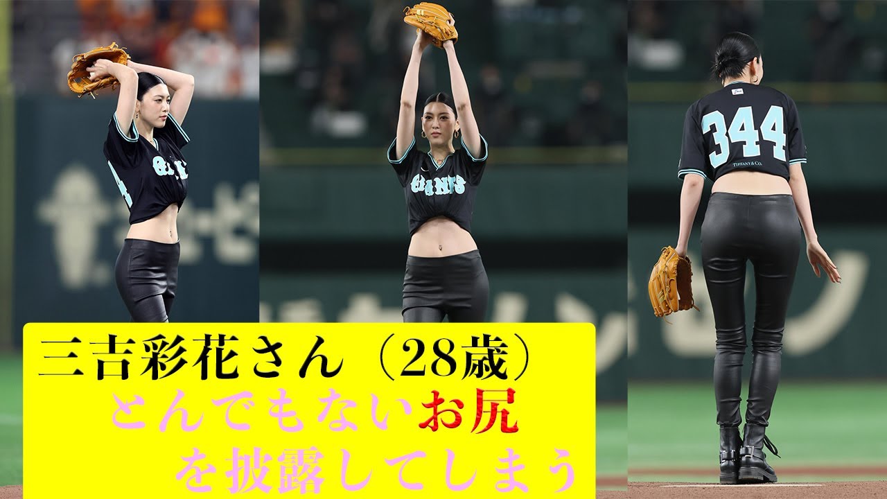 【三吉彩花】始球式でとんでもないお尻を披露してしまう