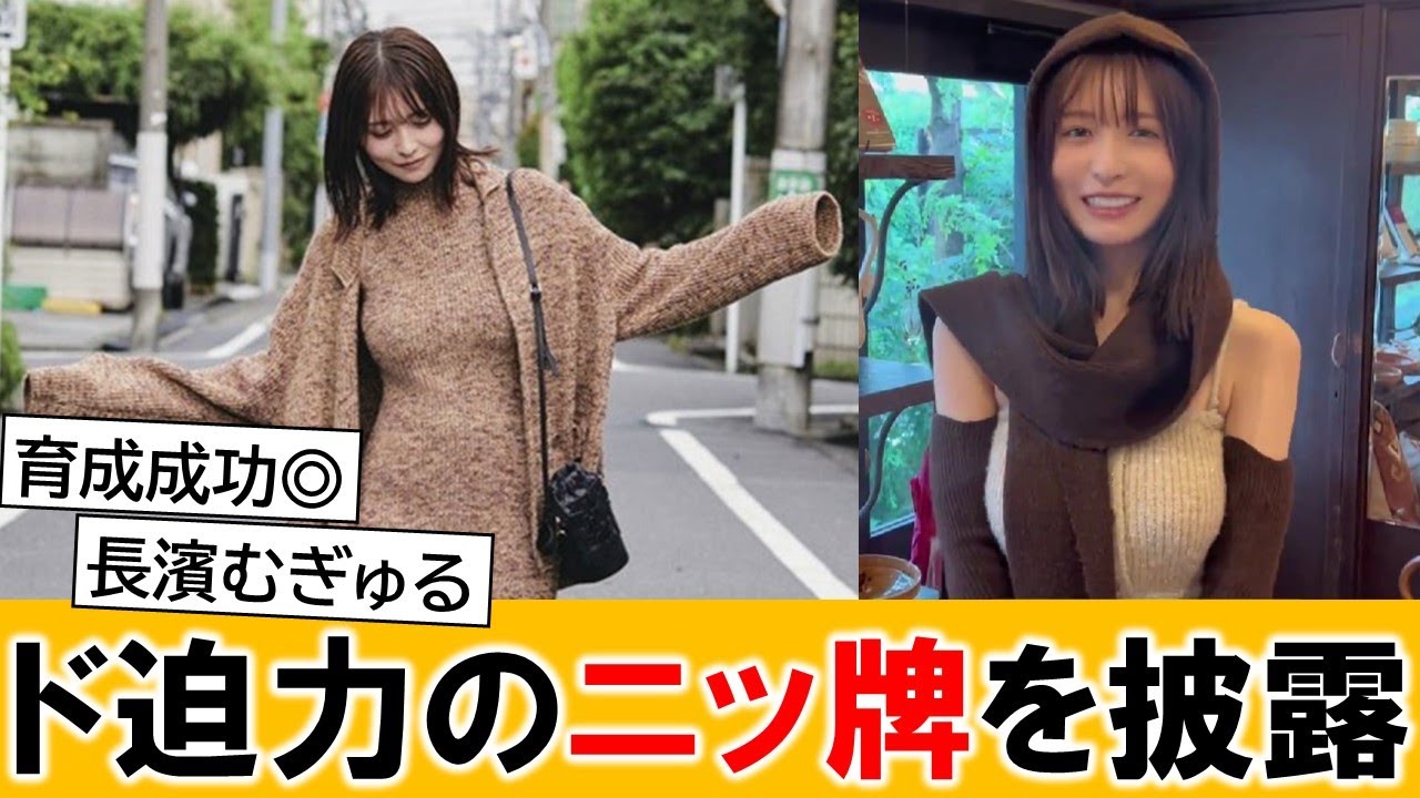 長濱ねるさん、ド迫力ニットを披露して世の男性を楽しませてしまう【ネットの反応】 長濱ねるさん、ド迫力ニットを披露して世の男性を楽しませてしまう【ネットの反応】