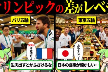 パリ五輪と東京五輪のあまりの差に出場選手が大発狂【ずんだもん＆ゆっくり解説】