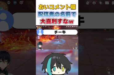 【原神】コメント欄が言いたい放題で終わっとる参加型w　#Shorts