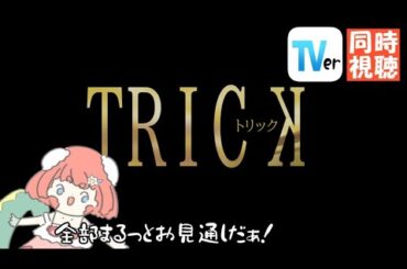 【 #同時視聴  】トリック 1を同時視聴テスト！！TVerで平成懐かしのTRICKをみよう！因習村に謎風習、 堤幸彦監督の傑作ミステリードラマ！雰囲気がたまんない！【#vtuber #寝落ち  】