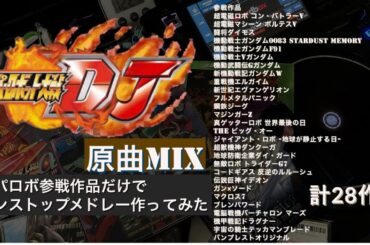 【スパロボMAD】スーパーロボット大戦DJ(ノンストップメドレー)
