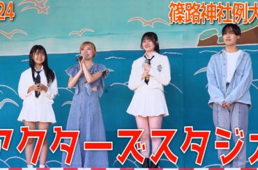 2024-09-07 篠路神社例大祭　アクターズスタジオ