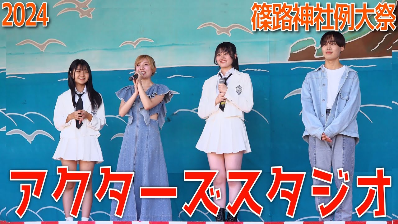 2024-09-07 篠路神社例大祭 アクターズスタジオ 2024-09-07 篠路神社例大祭 アクターズスタジオ