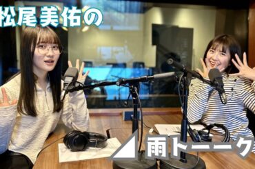 【乃木談文字起こし】松尾美佑の雨トーーク！